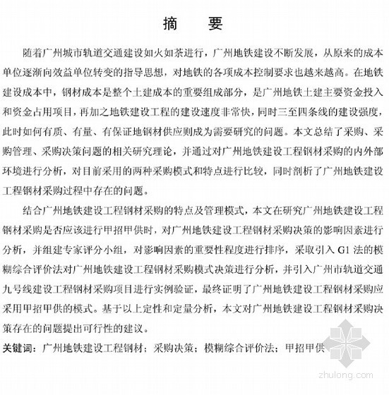 国内地铁ppp模式资料下载-[硕士]广州地铁建工钢材采购模式决策研究[2011]