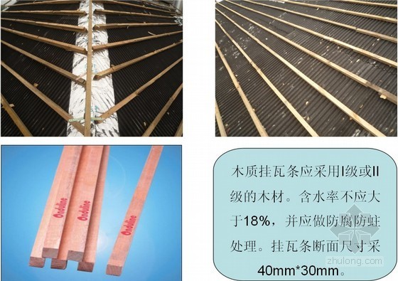 [重庆]建筑工程爱舍宁防水瓦屋面施工工艺（多图）-挂瓦条 