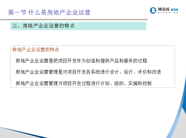 房地产企业运营与计划管理（85页）-房地产企业运营的特点