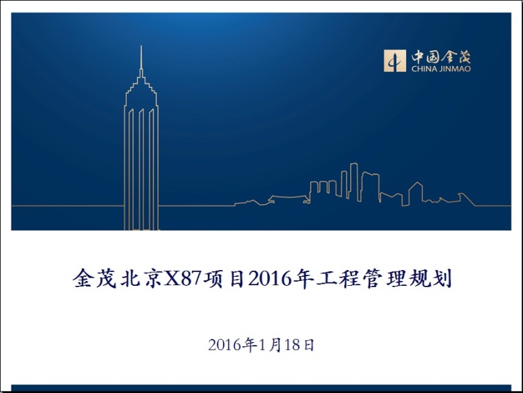 广州南沙金茂湾项目资料下载-金茂北京X87项目2016年工程管理规划