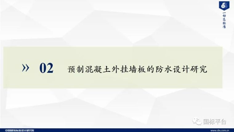 干货！预制混凝土外挂墙板关键技术研究及标准编制（58张PPT）_11