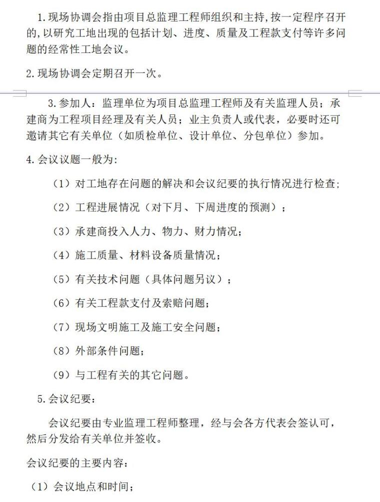 监理质量控制制度（共17页）-现场协调会议制度3