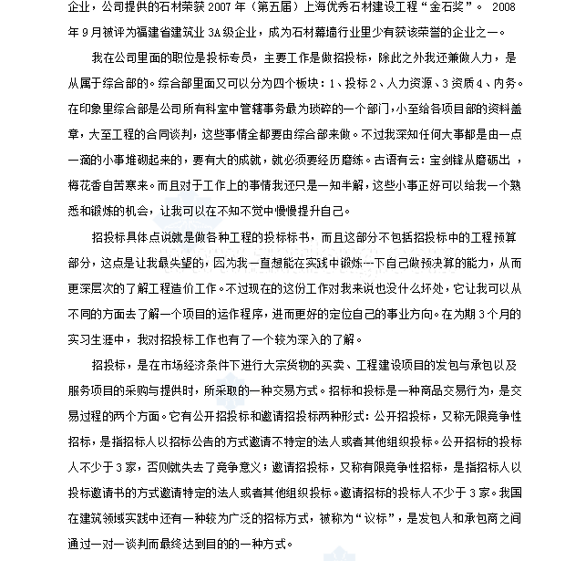 装饰公司投标专员毕业实习报告-2