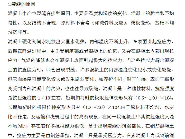 小高层住宅混凝土裂缝的研究资料下载-论混凝土的施工温度与结构裂缝（Word，12页）