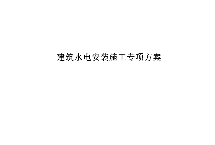 建筑工程水电预埋排堵方案资料下载-常州建筑水电安装施工专项方案