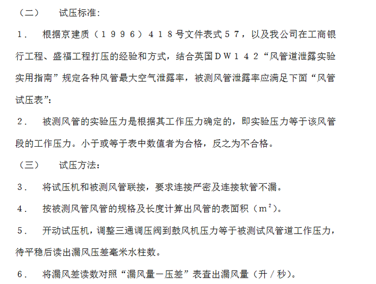 会展中心项目通风空调施工组织设计方案（Word.82页）-空调系统风管打压方案