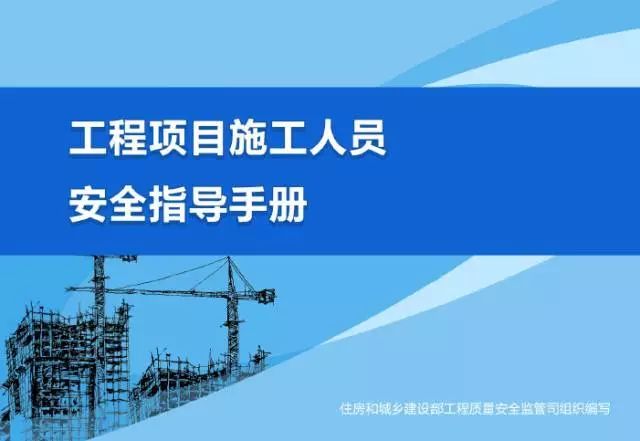 盾构施工安全生产资料下载-“安全生产月”马上到，每个工地都该重温一下这本手册！