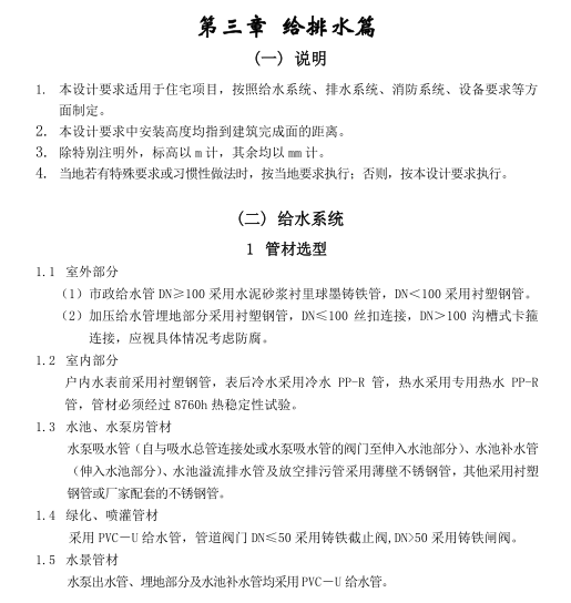 住宅给排水安装方案资料下载-[知名地产地产]集团住宅设计要求【给排水篇】