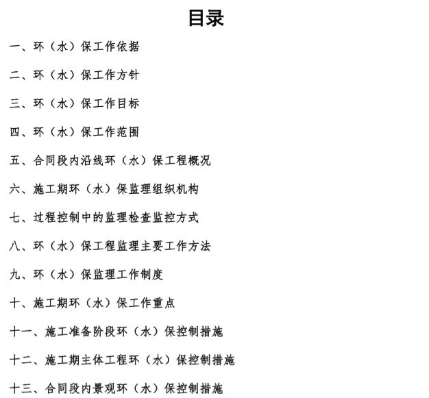 都安高速环境保护、水土保持监理实施细则-目录