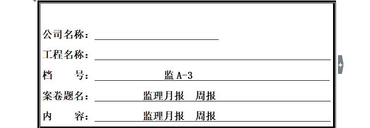 监理档案盒封面及内目录（共27页）-封面2