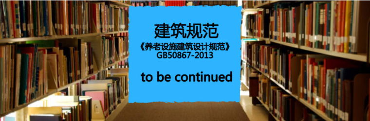 建筑下载全套图纸资料下载-免费下载《养老设施建筑设计规范》GB50867-2013PDF版