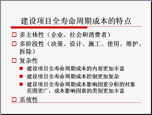 项目全寿命周期施工计划资料下载-建设项目全寿命周期成本控制（102页）