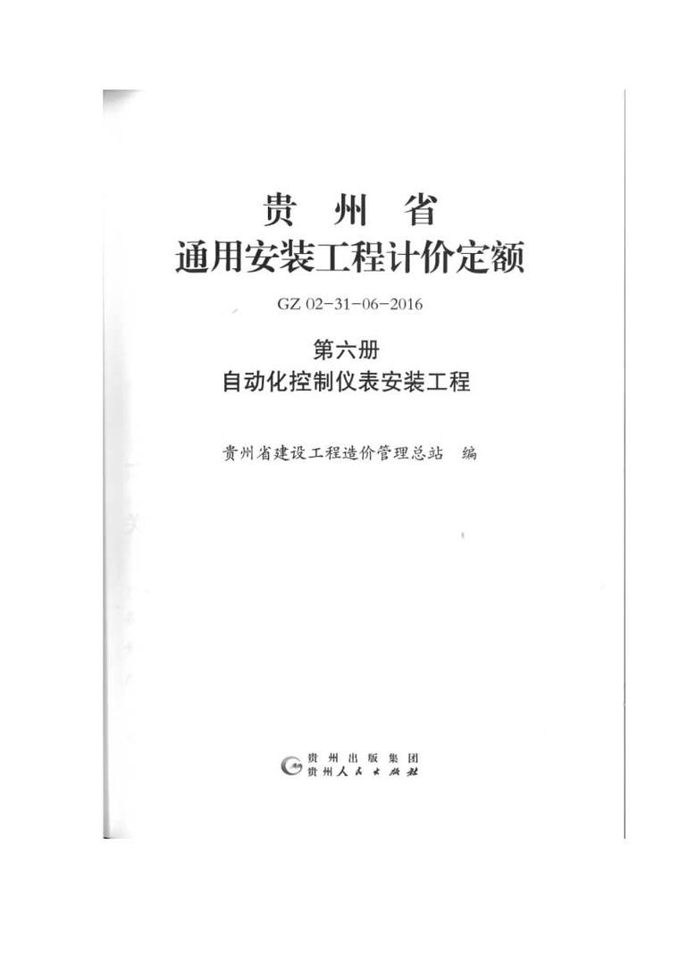 贵州省04计价定额资料下载-GZ02-31-06-2016贵州省通用安装工程计价定额(第六册 自动化控制