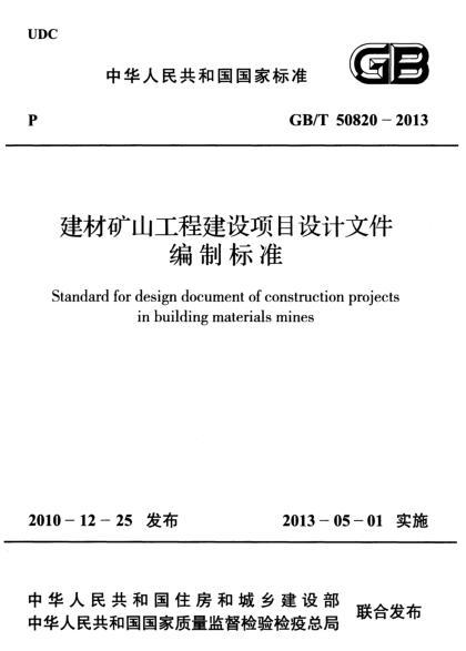 山西矿山生态修复项目资料下载-GBT 50820-2013 建材矿山工程建设项目设计文件编制标准