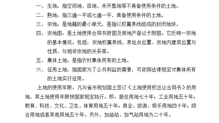 [全套流程]从“土地获取”到“售后服务”让你对房地产开发有一个更清晰的了解（共33页）-土地使用权