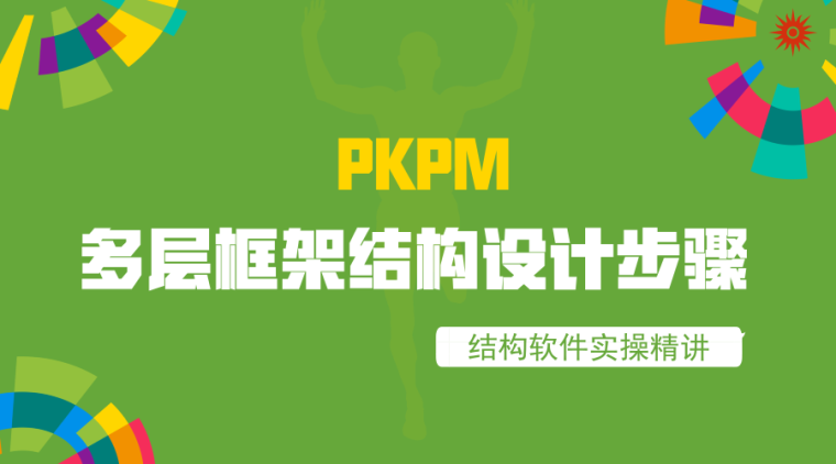 pkpm地下室荷载输入资料下载-利用PKPM进行多层框架结构设计的主要步骤