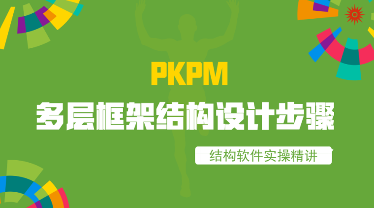 l型框架结构建筑资料下载-利用PKPM进行多层框架结构设计的主要步骤