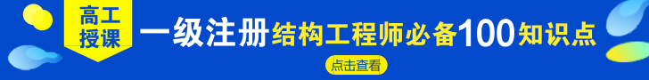 [注册考试]注册结构考试试题怎么出？试卷如何阅？-注册结构师必备100点.png