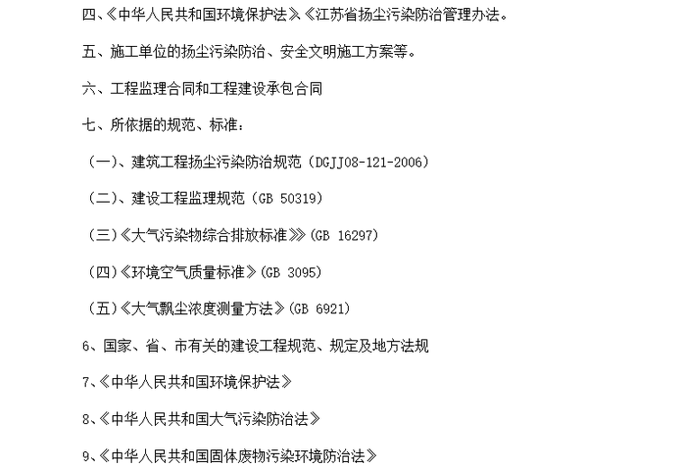 [扬尘治理]昆山某中学项目监理细则（共12页）-监理依据