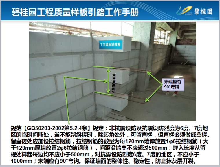 【知名地产】工程质量样板引路工作手册（133页，图文详细）-抗震设防