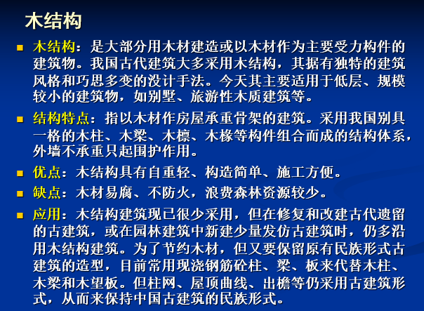 建筑结构与构造（ppt，402页）-木结构