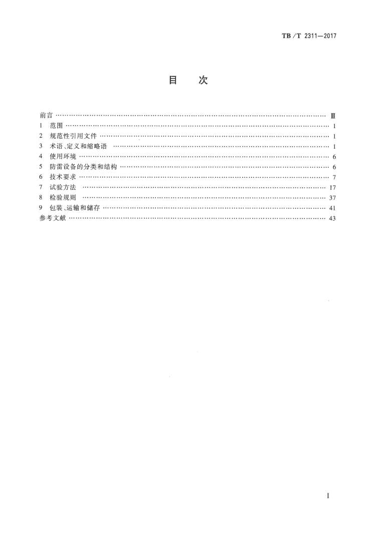 信号防雷系统资料下载-TB2311-2017铁路通信、信号、电力电子系统防雷设备