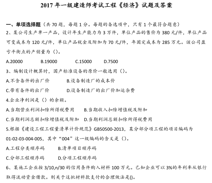 2017年一建经济真题资料下载-一建2004—2017考试《建设工程经济》真题及答案解析（共172页）