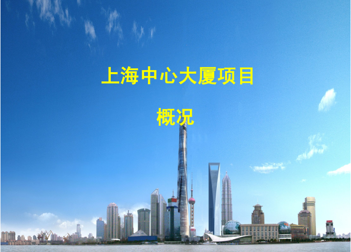 上海中心主楼基坑施工资料下载-[地标性建筑]沪上第一高楼-上海中心大厦施工概况介绍（87页，丰富附图）