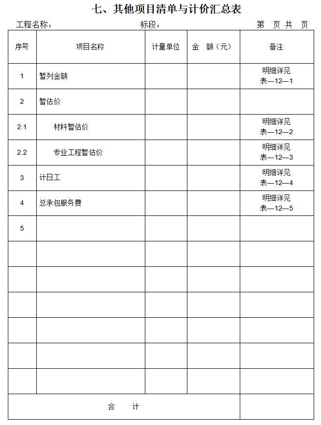 [北京]道路绿化改造工程监理招标文件（88页）-其他项目清单与计价汇总表