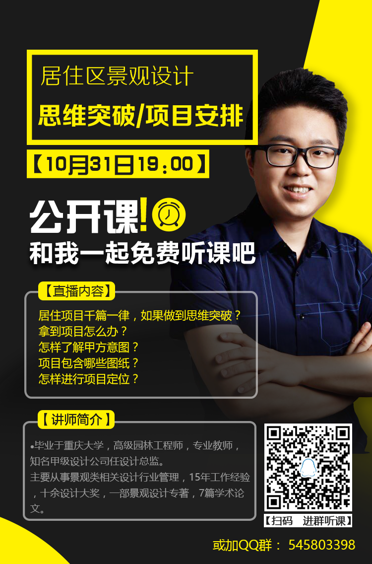 园林直播课资料下载-[已结束]居住区景观方案设计思维突破与项目安排