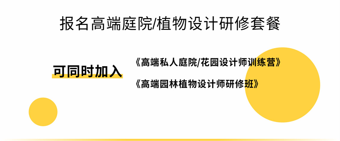 筑龙学社私家庭院景观设计，高端园林植物设计线上培训课程，学习2个月课独立完成一整套别墅庭院设计项目，成为独立接项目的庭院设计师，学习高级植栽案例，掌握高端植物配置方法。" style="width:1140px;