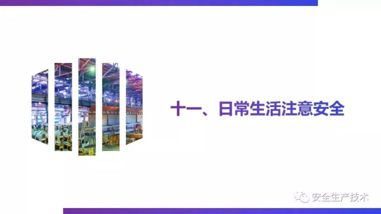 三级安全教育培训，一次性讲完！不要等出事之后再补_127