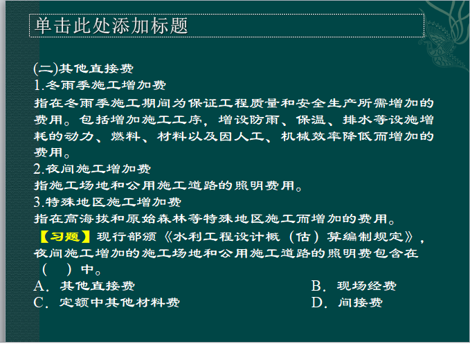 水利工程造价基本费用构成-冬雨季施工