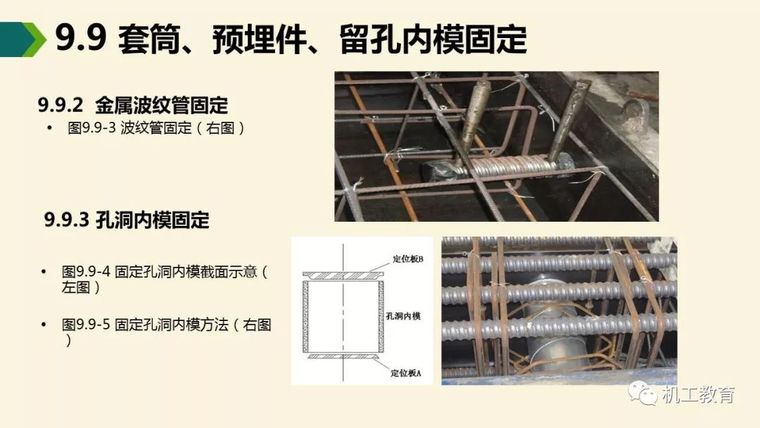 装配式混凝土建筑制作与施工讲解_27