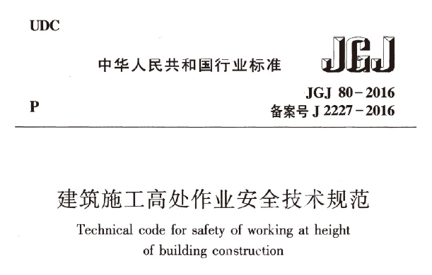 高处作业安全技术规范解读资料下载-JGJ80-2016《建筑施工高处作业安全技术规范》