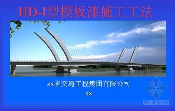 高架桥绿化施工工法资料下载-无锡某路高架桥模板漆施工工法演示PPT