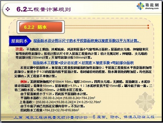 [预算入门]屋面、防水、保温及防腐工程量计算规则PPT讲义(28页)-屋面防水工程量 