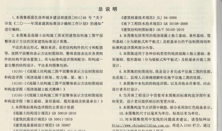 11G101-3混凝土结构施工图平面整体表示方法制图规则和构造详图-总说明