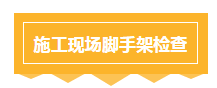 建筑施工现场安全检查要点，看完之后你也会成为安全检查专家！-3.png