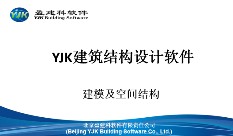 迈达斯软件建模资料下载-YJK建筑结构设计软件-建模及空间结构