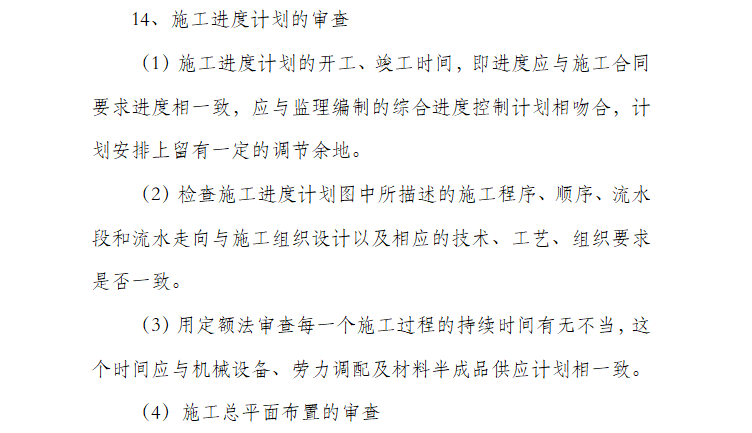 [桥梁]崇德大道桥梁工程监理投标文件（共451页）-施工进度计划审查