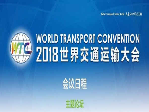 世界交通运输大会资料下载-2018世界交通运输大会会议日程已上线，精彩纷呈，总有一款适合你