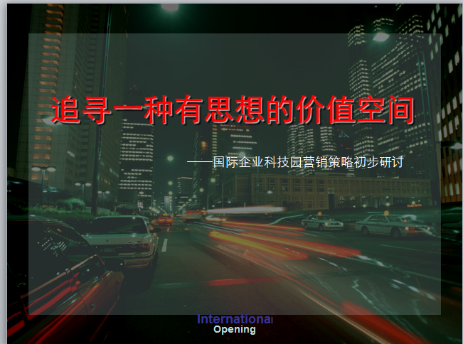 武汉光谷模型资料下载-武汉光谷国际企业科技园营销策略_139PPT
