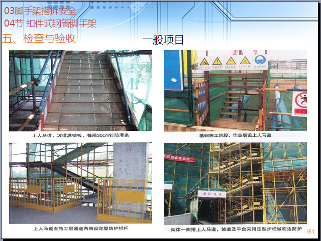 脚手架工程搭拆安全技术管理讲解（309页，图文丰富）-检查与验收