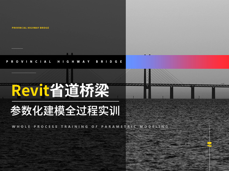 REVIT教程二十资料下载-Revit省道桥梁参数化建模全过程实训