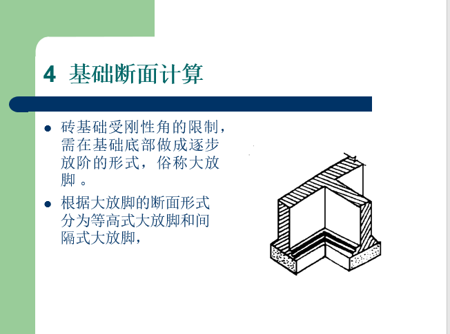 砌筑工程工程量计算培训讲义-基础断面计算