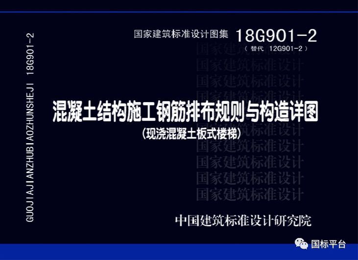 盘点2018年出版的国家建筑标准设计图集（2019新图上市计划）-18G901-2.png