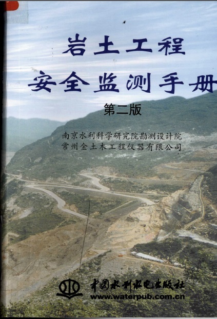 简明岩土工程勘察设计手册资料下载-岩土工程安全监测手册