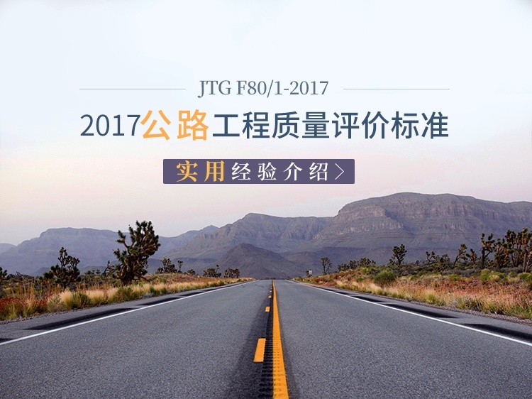 公路工程质量检验评定标准—实用经验.jpg