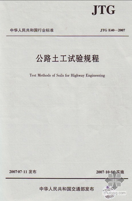 公路水运土工试验规程资料下载-JTG E40-2007公路土工试验规程（PDF格式，带完整目录），谁要速来